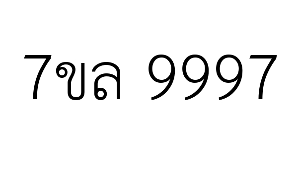 7ขล 9997